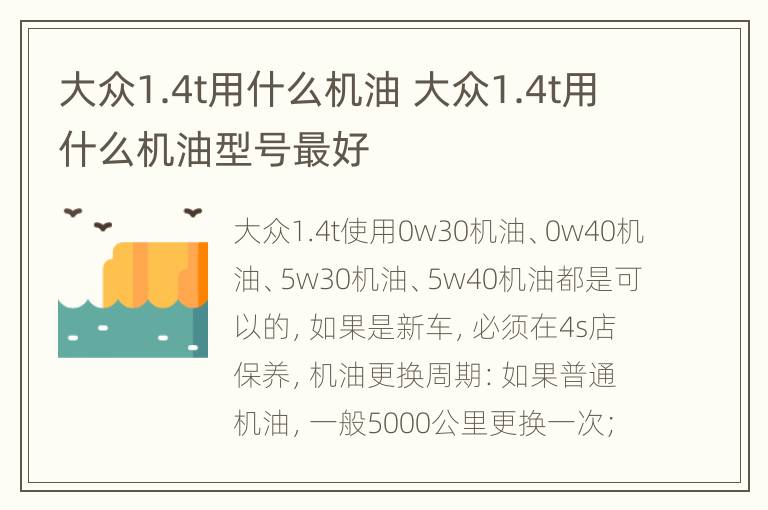 大众1.4t用什么机油 大众1.4t用什么机油型号最好