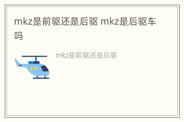 mkz是前驱还是后驱 mkz是后驱车吗