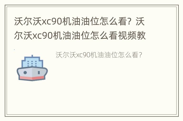 沃尔沃xc90机油油位怎么看？ 沃尔沃xc90机油油位怎么看视频教程