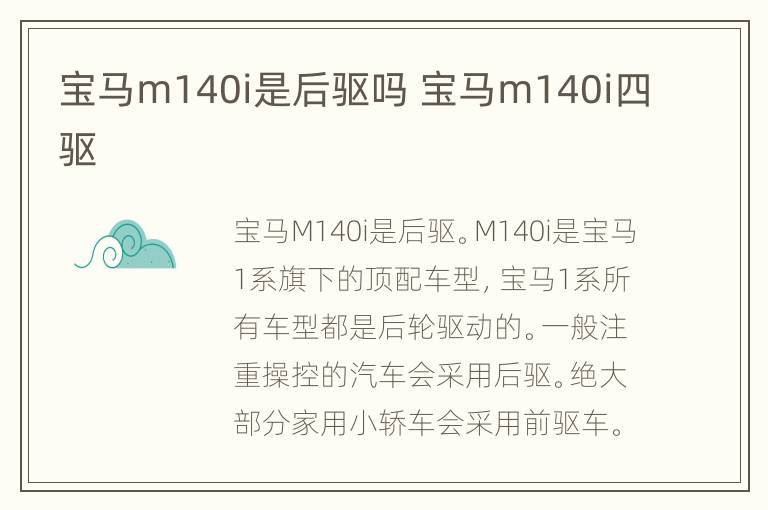 宝马m140i是后驱吗 宝马m140i四驱