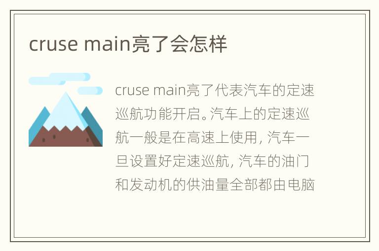 cruse main亮了会怎样