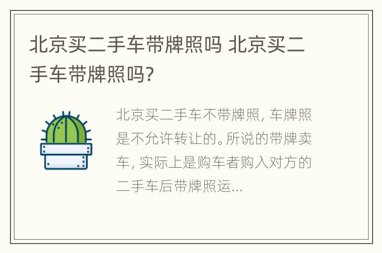 北京买二手车带牌照吗 北京买二手车带牌照吗?