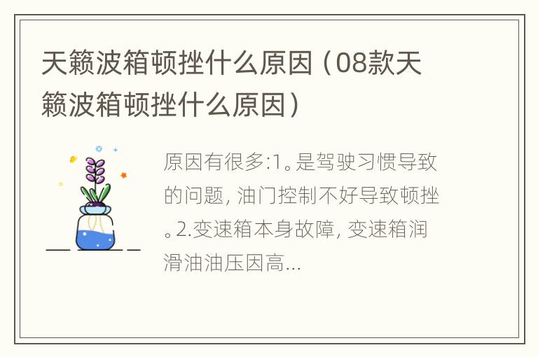 天籁波箱顿挫什么原因（08款天籁波箱顿挫什么原因）