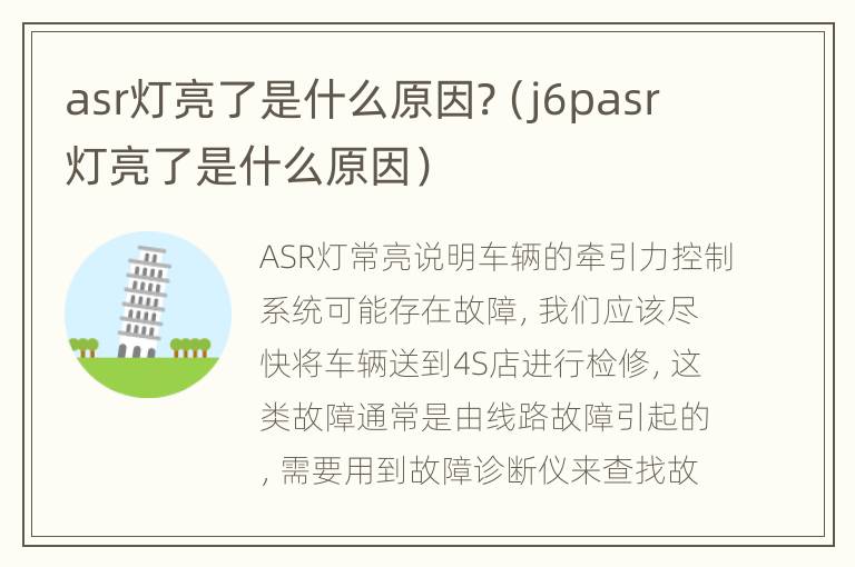 asr灯亮了是什么原因?（j6pasr灯亮了是什么原因）