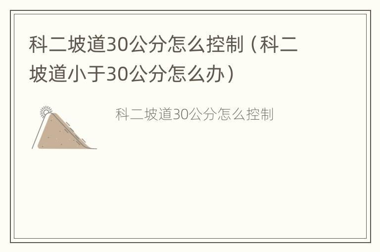 科二坡道30公分怎么控制（科二坡道小于30公分怎么办）