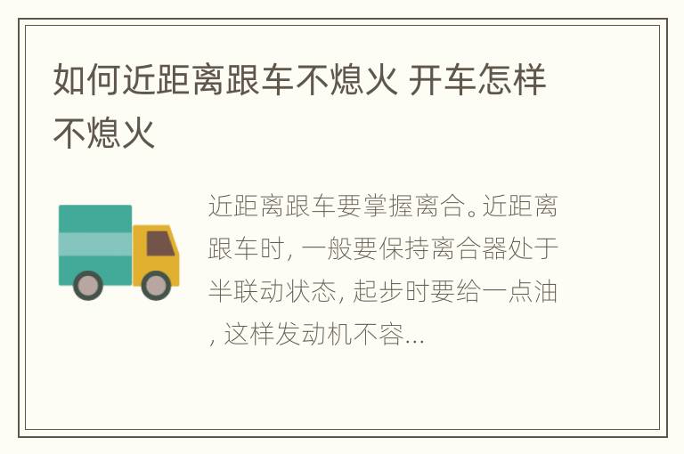 如何近距离跟车不熄火 开车怎样不熄火