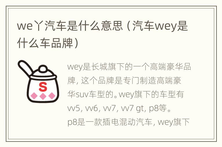 we丫汽车是什么意思（汽车wey是什么车品牌）