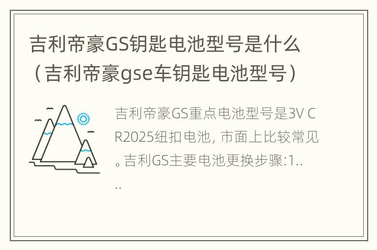 吉利帝豪GS钥匙电池型号是什么（吉利帝豪gse车钥匙电池型号）