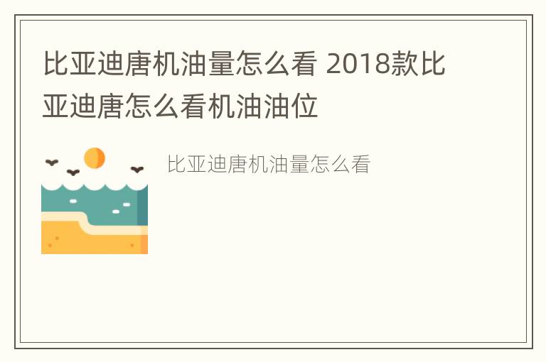 比亚迪唐机油量怎么看 2018款比亚迪唐怎么看机油油位