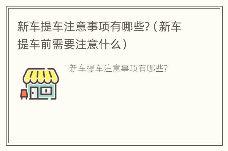 新车提车注意事项有哪些?（新车提车前需要注意什么）