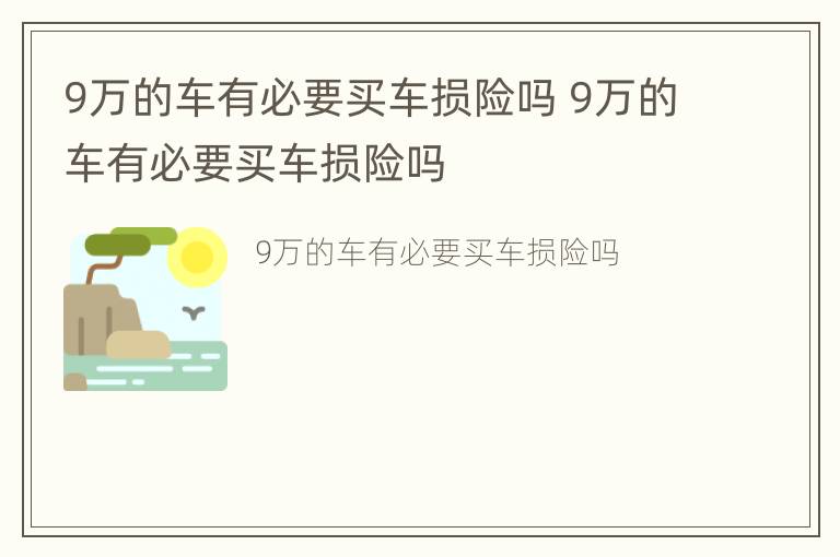 9万的车有必要买车损险吗 9万的车有必要买车损险吗