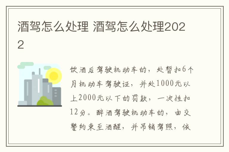 酒驾怎么处理 酒驾怎么处理2022