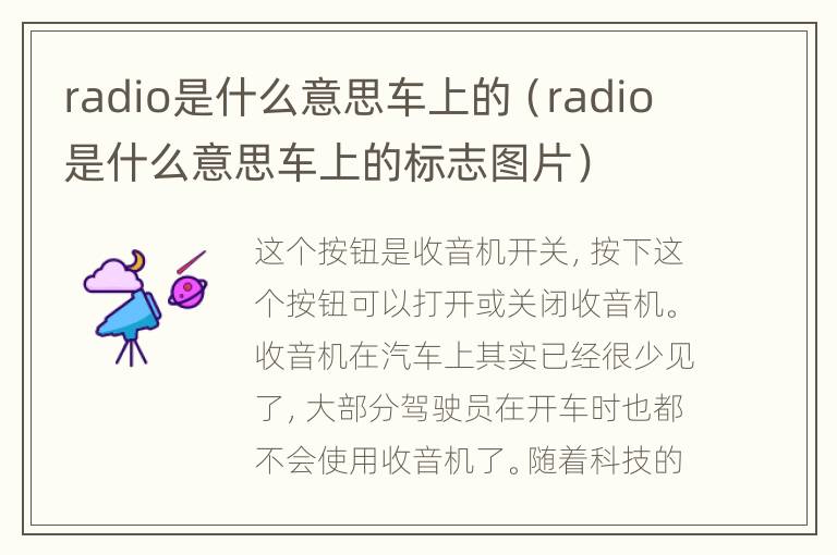 radio是什么意思车上的（radio是什么意思车上的标志图片）