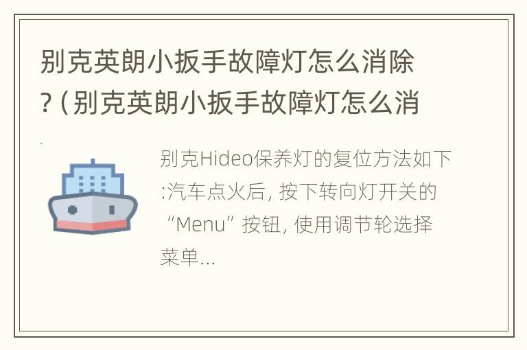 别克英朗小扳手故障灯怎么消除?（别克英朗小扳手故障灯怎么消除掉）