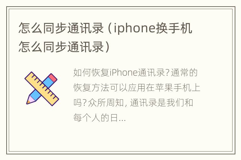 怎么同步通讯录（iphone换手机怎么同步通讯录）