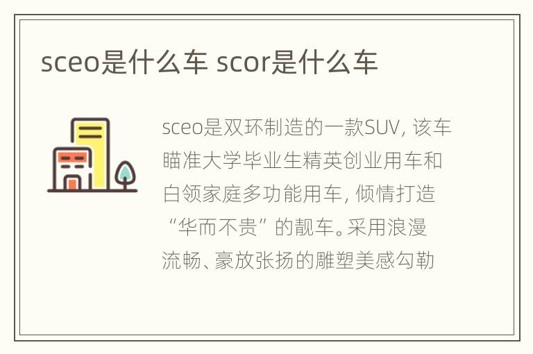 sceo是什么车 scor是什么车