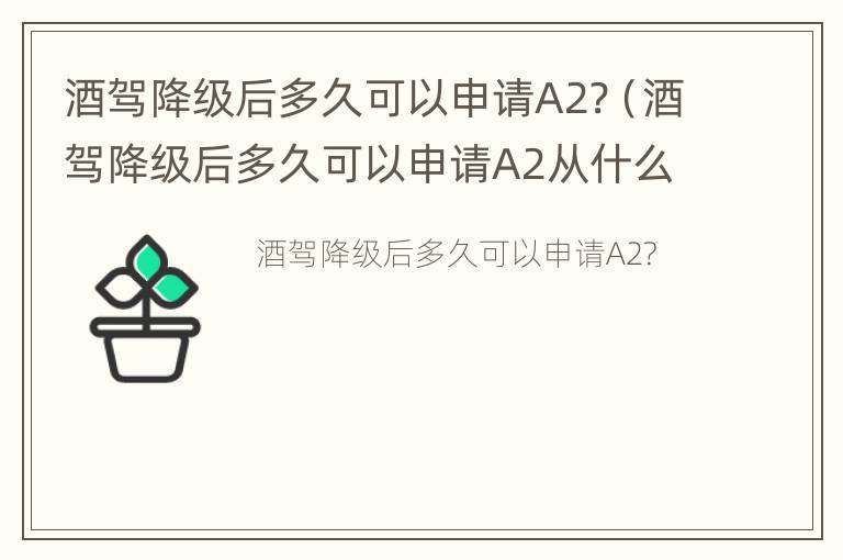 酒驾降级后多久可以申请A2?（酒驾降级后多久可以申请A2从什么时间算）