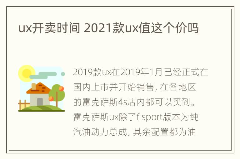 ux开卖时间 2021款ux值这个价吗