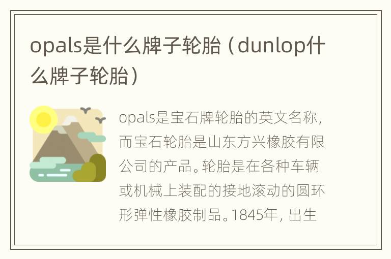 opals是什么牌子轮胎（dunlop什么牌子轮胎）