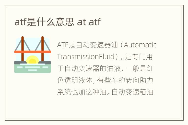 atf是什么意思 at atf