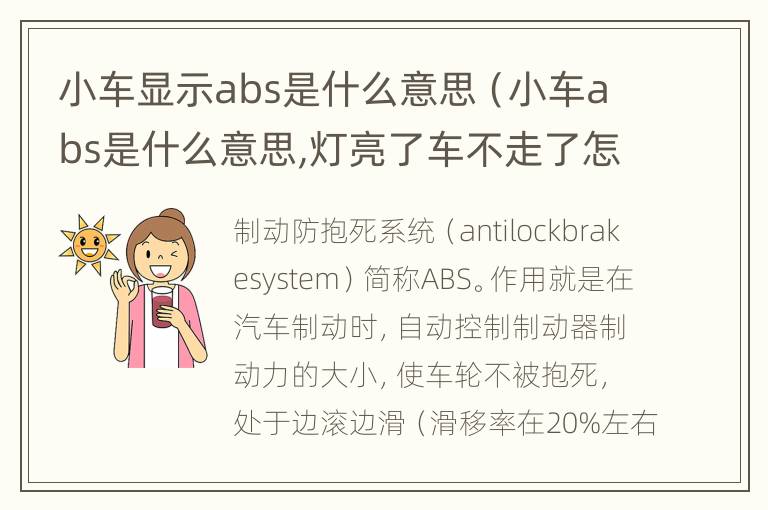 小车显示abs是什么意思（小车abs是什么意思,灯亮了车不走了怎么办）