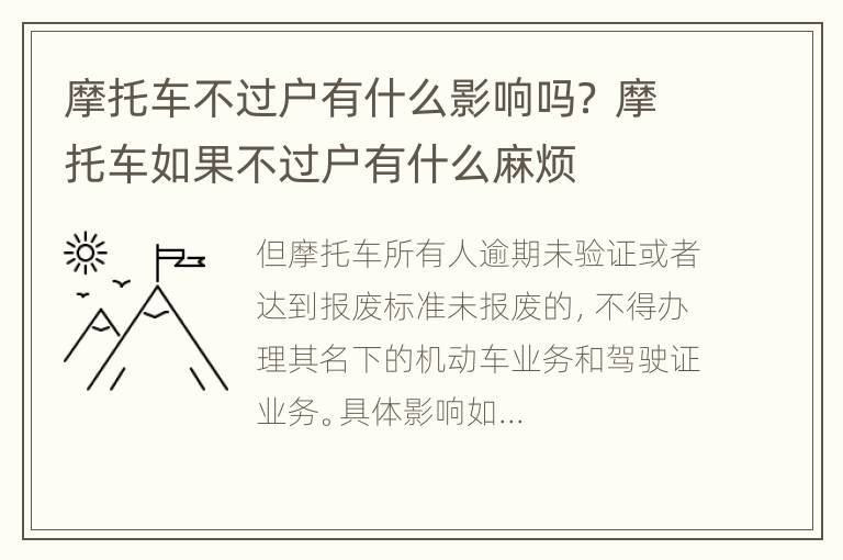 摩托车不过户有什么影响吗？ 摩托车如果不过户有什么麻烦