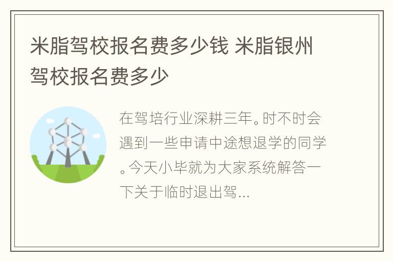 米脂驾校报名费多少钱 米脂银州驾校报名费多少