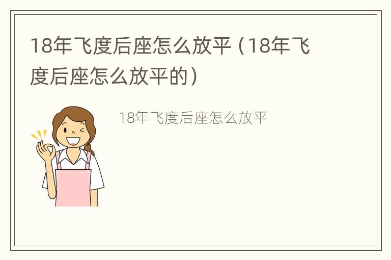 18年飞度后座怎么放平（18年飞度后座怎么放平的）