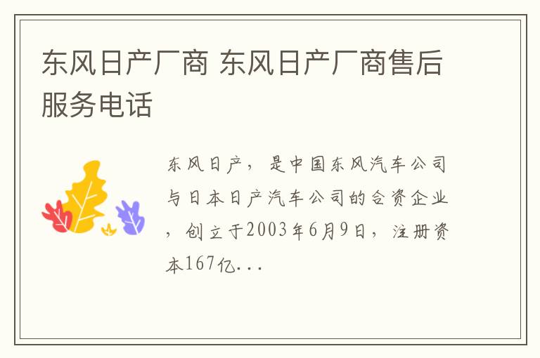 东风日产厂商 东风日产厂商售后服务电话