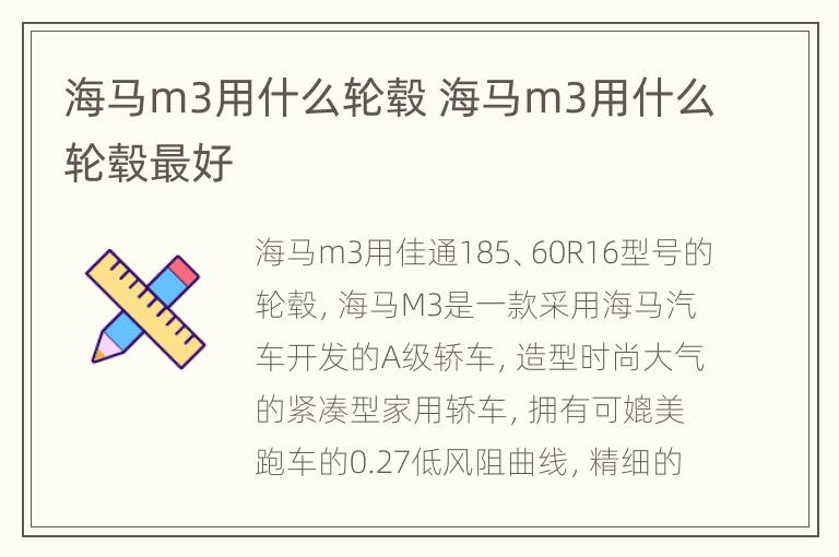 海马m3用什么轮毂 海马m3用什么轮毂最好