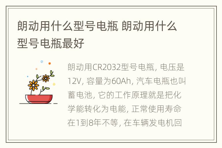 朗动用什么型号电瓶 朗动用什么型号电瓶最好