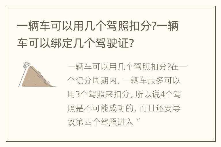 一辆车可以用几个驾照扣分?一辆车可以绑定几个驾驶证?