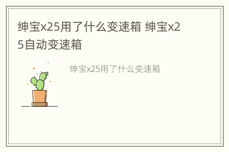 绅宝x25用了什么变速箱 绅宝x25自动变速箱