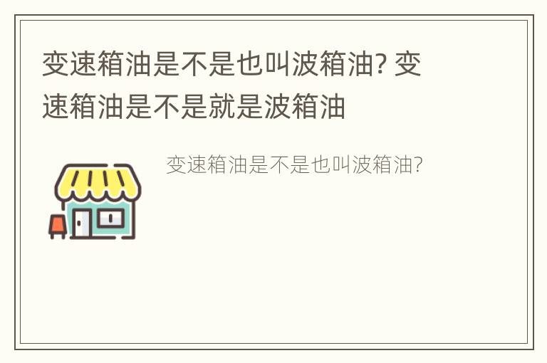 变速箱油是不是也叫波箱油? 变速箱油是不是就是波箱油