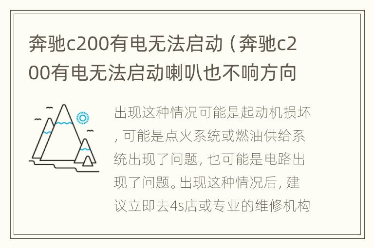 奔驰c200有电无法启动（奔驰c200有电无法启动喇叭也不响方向盘锁死）