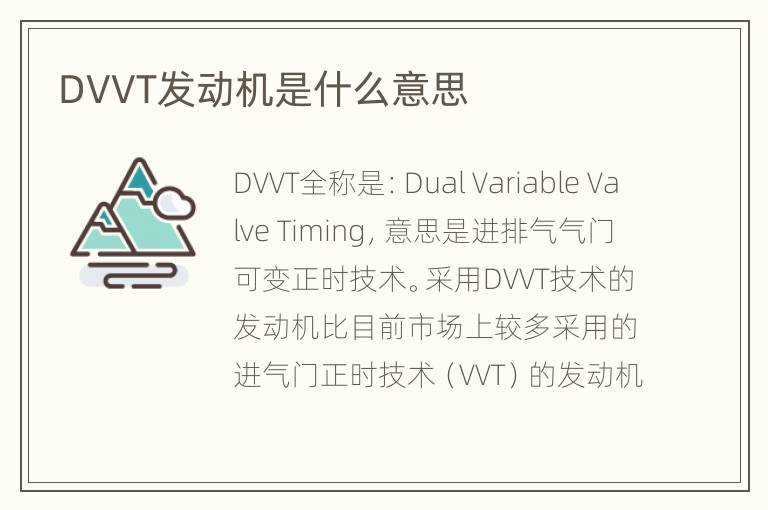 DVVT发动机是什么意思