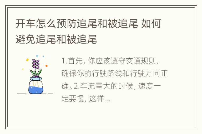 开车怎么预防追尾和被追尾 如何避免追尾和被追尾