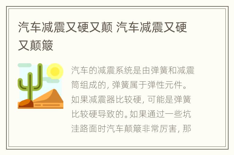 汽车减震又硬又颠 汽车减震又硬又颠簸