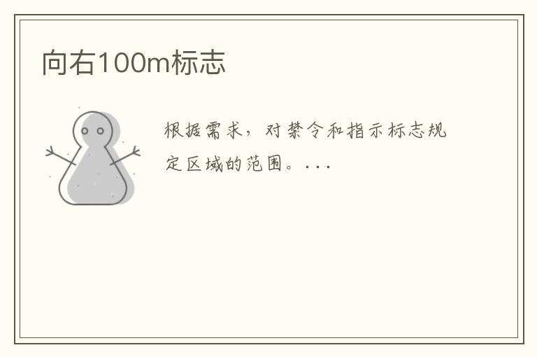 向右100m标志