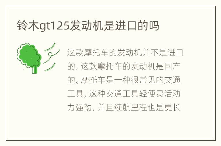 铃木gt125发动机是进口的吗