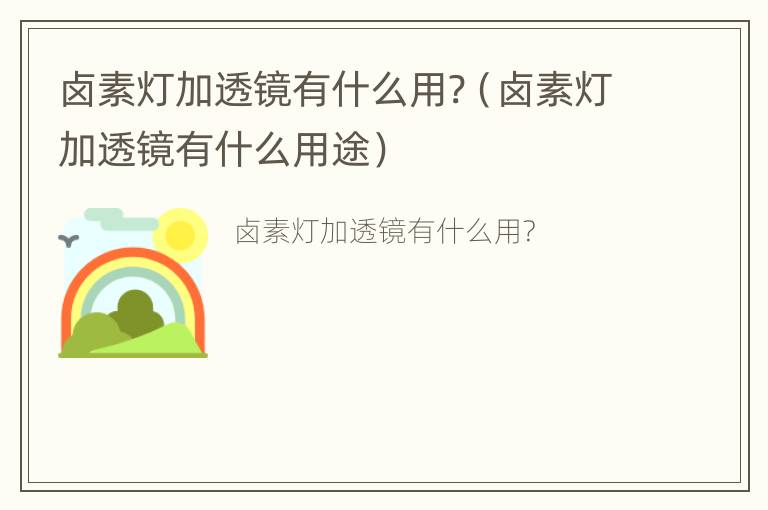 卤素灯加透镜有什么用?（卤素灯加透镜有什么用途）