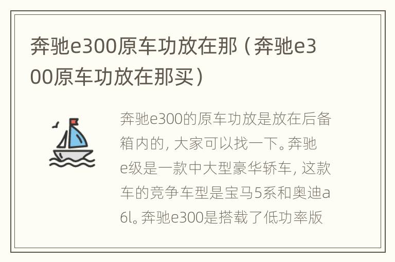 奔驰e300原车功放在那（奔驰e300原车功放在那买）