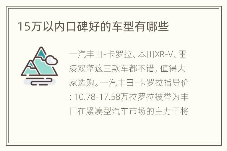 15万以内口碑好的车型有哪些