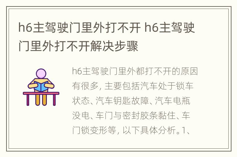 h6主驾驶门里外打不开 h6主驾驶门里外打不开解决步骤