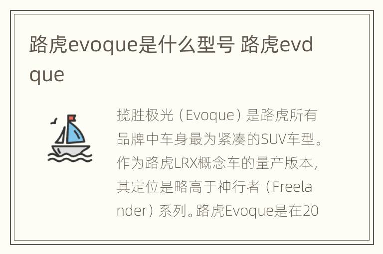 路虎evoque是什么型号 路虎evdque