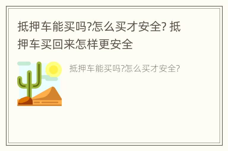 抵押车能买吗?怎么买才安全? 抵押车买回来怎样更安全