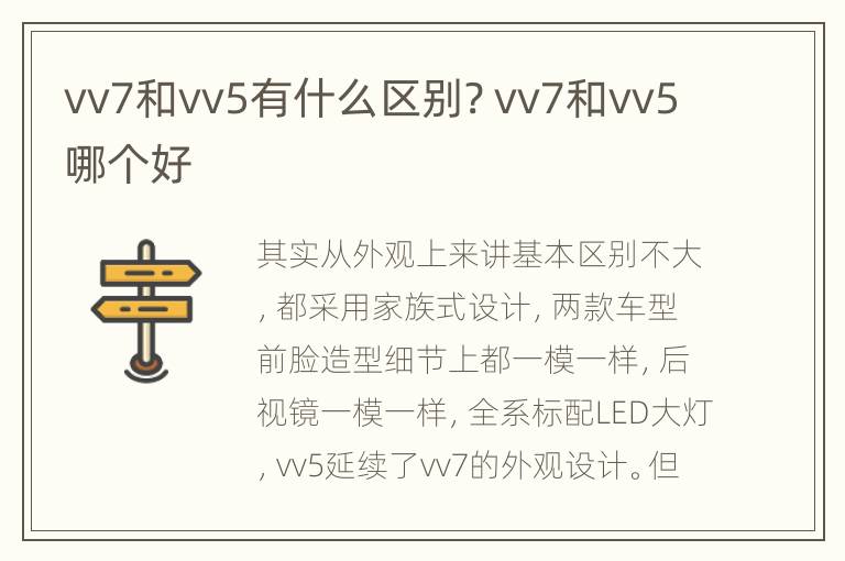 vv7和vv5有什么区别? vv7和vv5哪个好