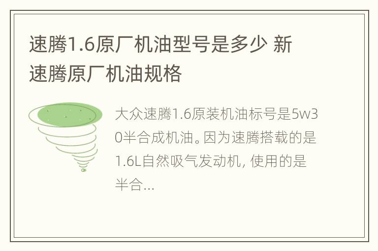 速腾1.6原厂机油型号是多少 新速腾原厂机油规格