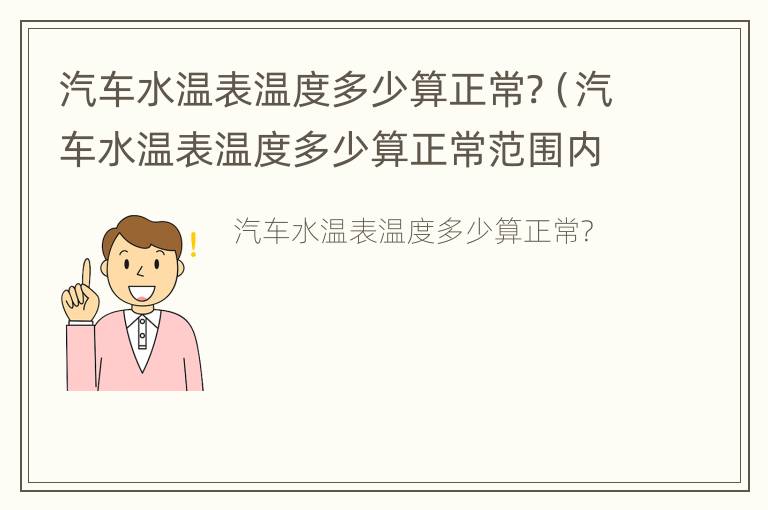 汽车水温表温度多少算正常?（汽车水温表温度多少算正常范围内）