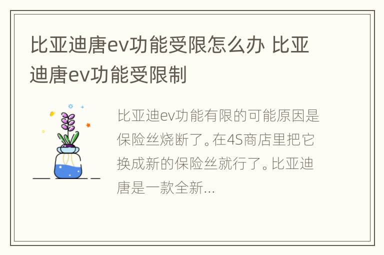 比亚迪唐ev功能受限怎么办 比亚迪唐ev功能受限制